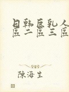 日韩巨乳人妻一区二区三区