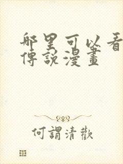 哪里可以看龙王传说漫画