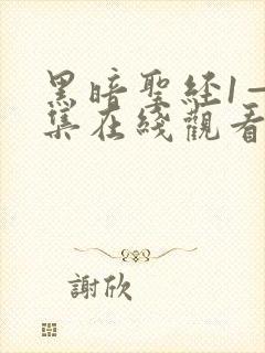 黑暗圣经1—6集在线观看免费封面