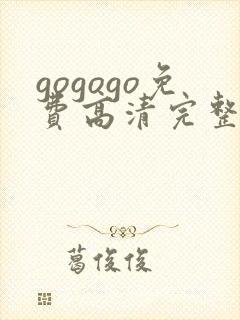 gogogo免费高清完整版在线