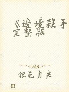 《边境杀手3》完整版