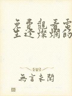 免费观看电视剧生逢灿烂的日子