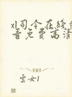 xl司令在线观看免费高清全集第二季