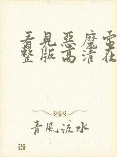 看见恶魔电影完整版高清在线观看封面