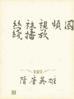 丝袜视频国产在线播放封面