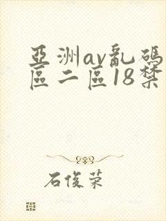 亚洲av乱码一区二区18禁