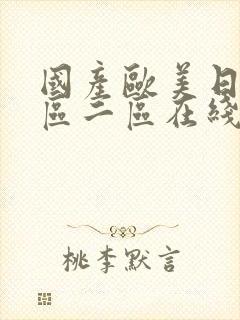 国产欧美日韩一区二区在线