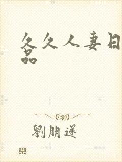 久久人妻日韩精品