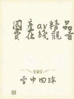 国产av精品免费在线观看