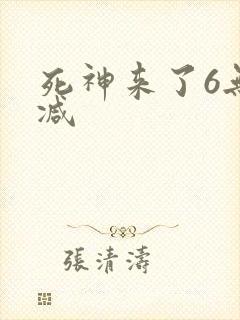 死神来了6无删减