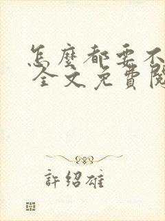 怎么都要不够她 全文免费阅读