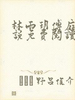 林雨玥傅庭琛小说免费阅读最新章节