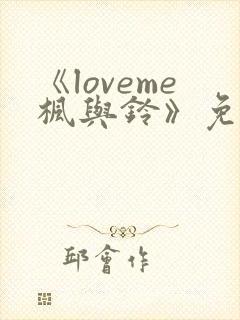《loveme枫与铃》免费在线观看封面