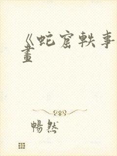 《蛇窟轶事》漫画