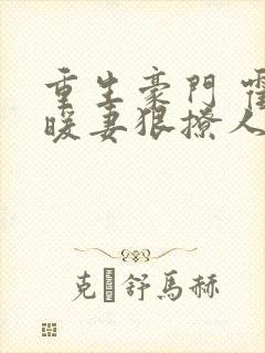 重生豪门 霍少暖妻狠撩人