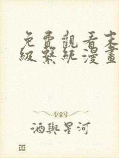 免费观看末世超级系统漫画