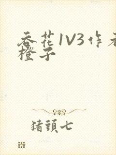 吞花1V3作者橙子封面