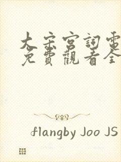 大宋宫词电视剧免费观看全集完整版封面