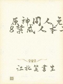 原神同人免费18禁成人本子爆操
