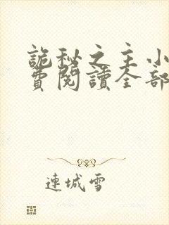 诡秘之主小说免费阅读全部封面