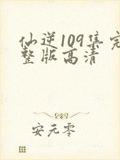 仙逆109集完整版高清