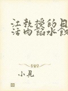 江教授的日常生活肉馅水饺小说