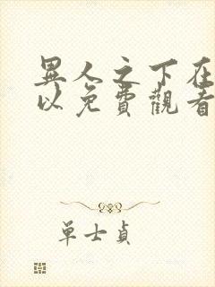 异人之下在哪可以免费观看