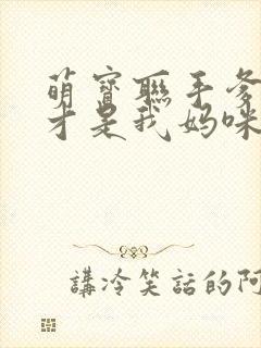 萌宝联手爹地这才是我妈咪