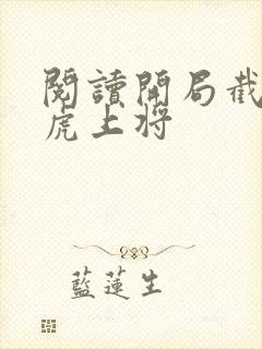 阅读开局截胡五虎上将