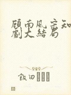 顾南风宋知意短剧大结局