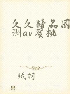 久久精品国产亚洲av蜜桃