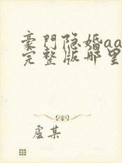 豪门隐婚aa制完整版哪里看封面