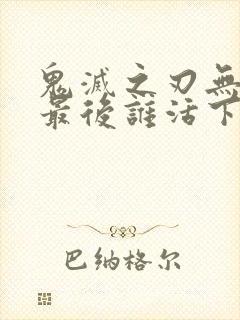 鬼灭之刃无限城最后谁活下来了