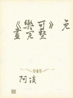 《乐可》免费漫画完整