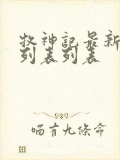 牧神记最新章节列表列表