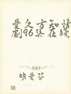 爱久方知情深短剧96集在线观看