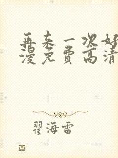 再来一次好吗动漫免费高清在线观看全集