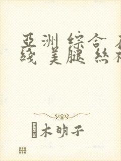 亚洲 综合 在线 美腿 丝袜