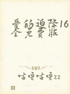 爱的迫降16集全免费版