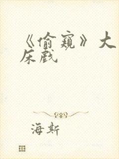 《偷窥》大尺度床戏