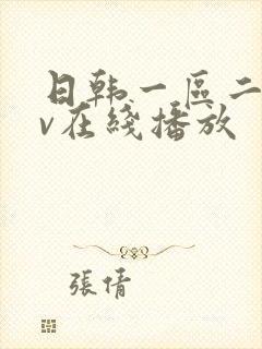 日韩一区二区av在线播放