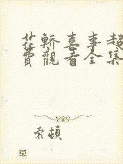 花轿喜事超清免费观看全集电视剧封面