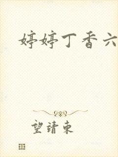 婷婷丁香六月天