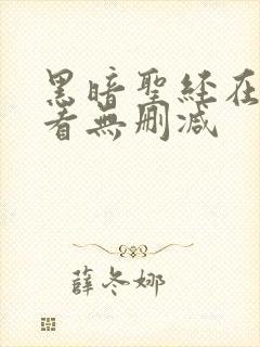 黑暗圣经在线观看无删减