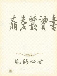 丈夫醉酒妻子被朋友欺负电影免费