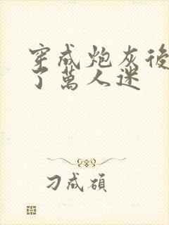 穿成炮灰后我成了万人迷