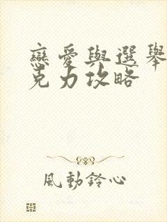 恋爱与选举与巧克力攻略