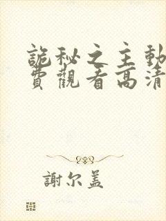 诡秘之主动漫免费观看高清第二季