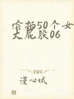 偷拍50个女厕大屁股06