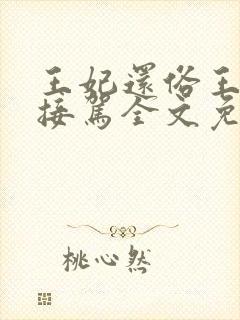 王妃还俗王爷请接驾全文免费阅读